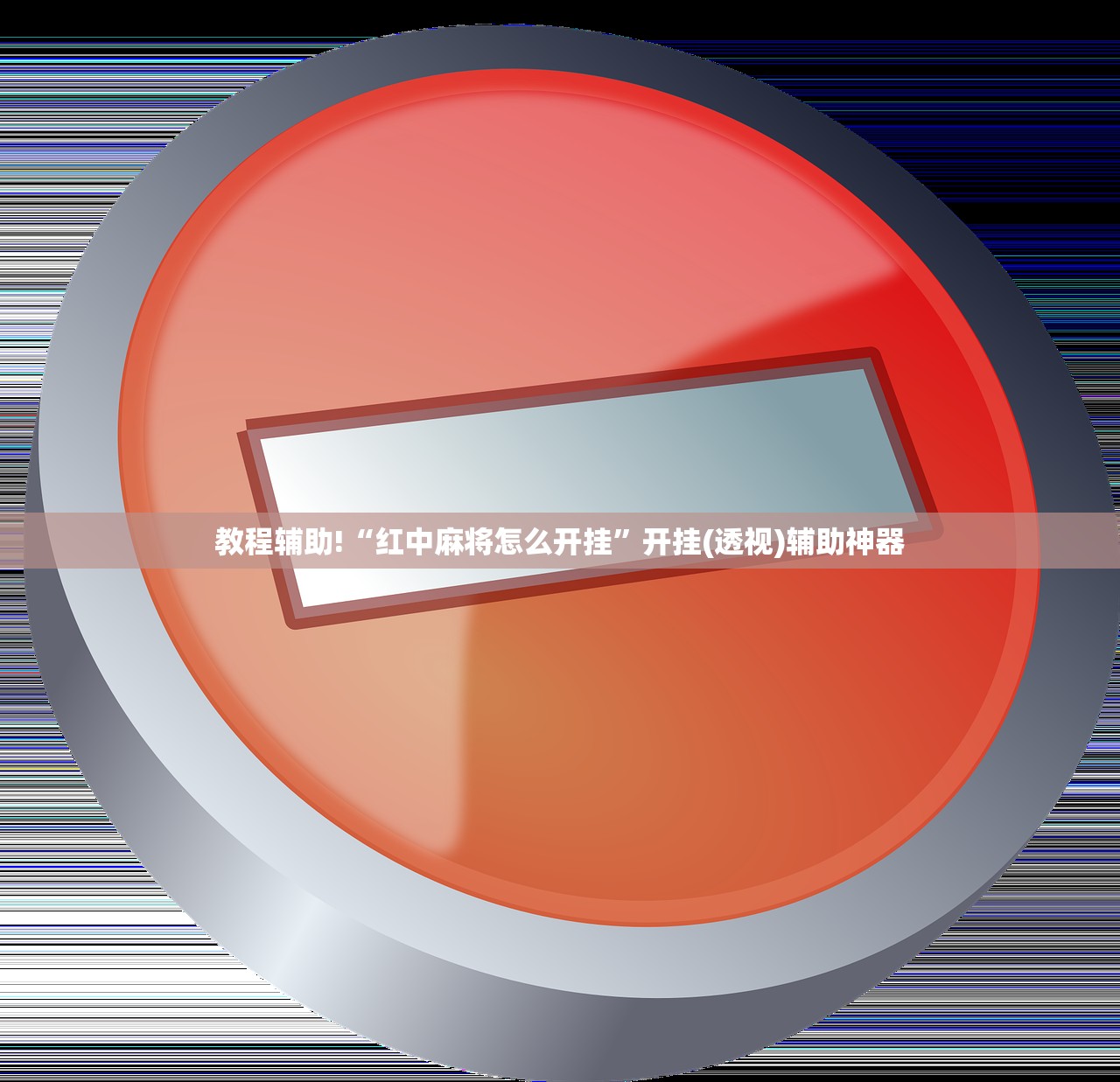 辅助开挂工具“白金岛跑得快万能开挂神器”详细开挂教程