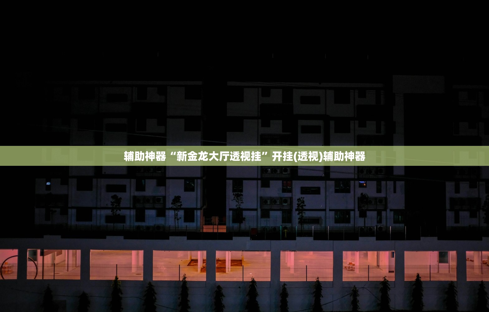 软件分享“竞技联盟德州有挂吗”(免费)开挂辅助教学(最新辅助开挂教程)