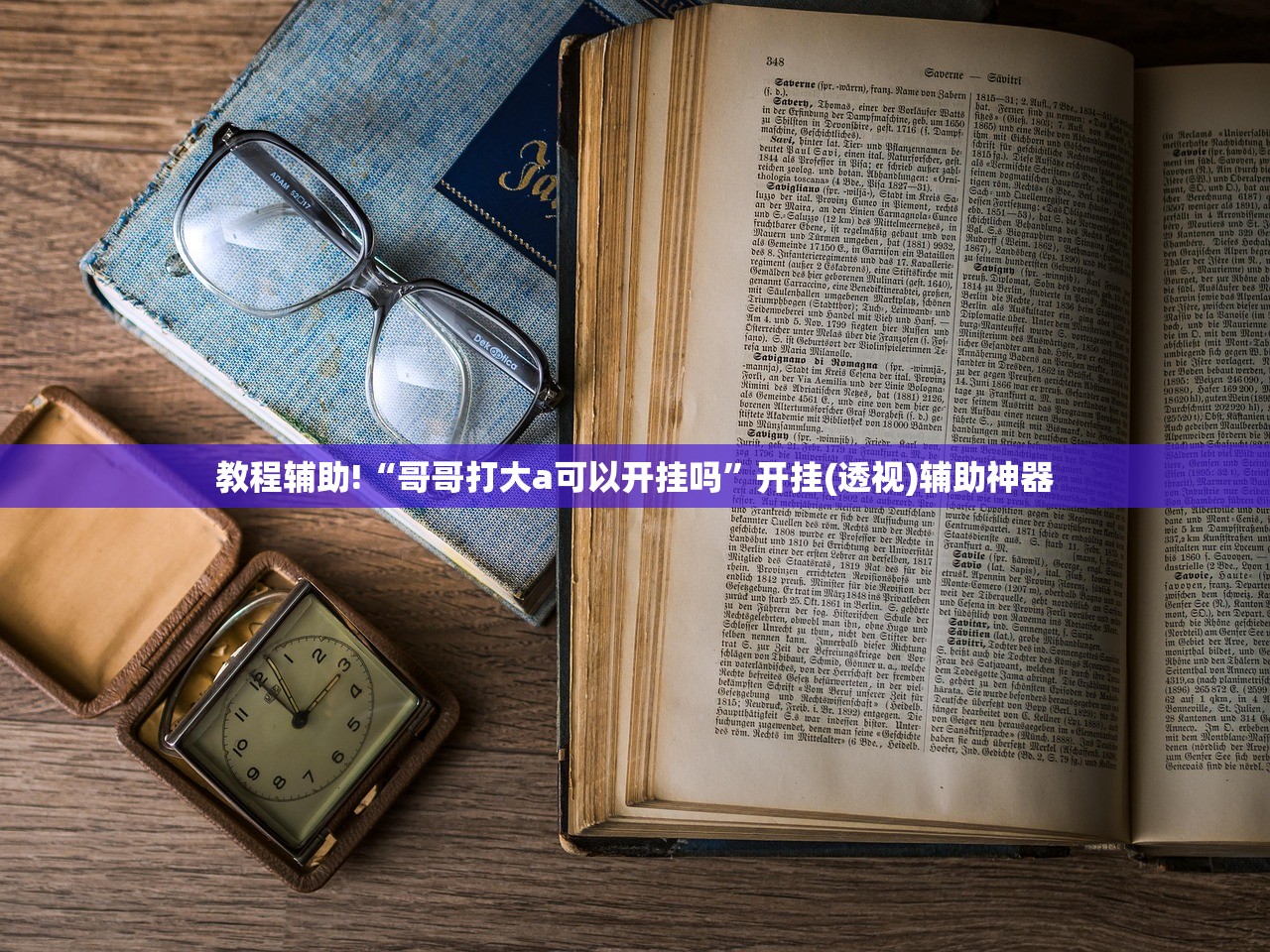教程辅助!“哥哥打大a可以开挂吗”开挂(透视)辅助神器