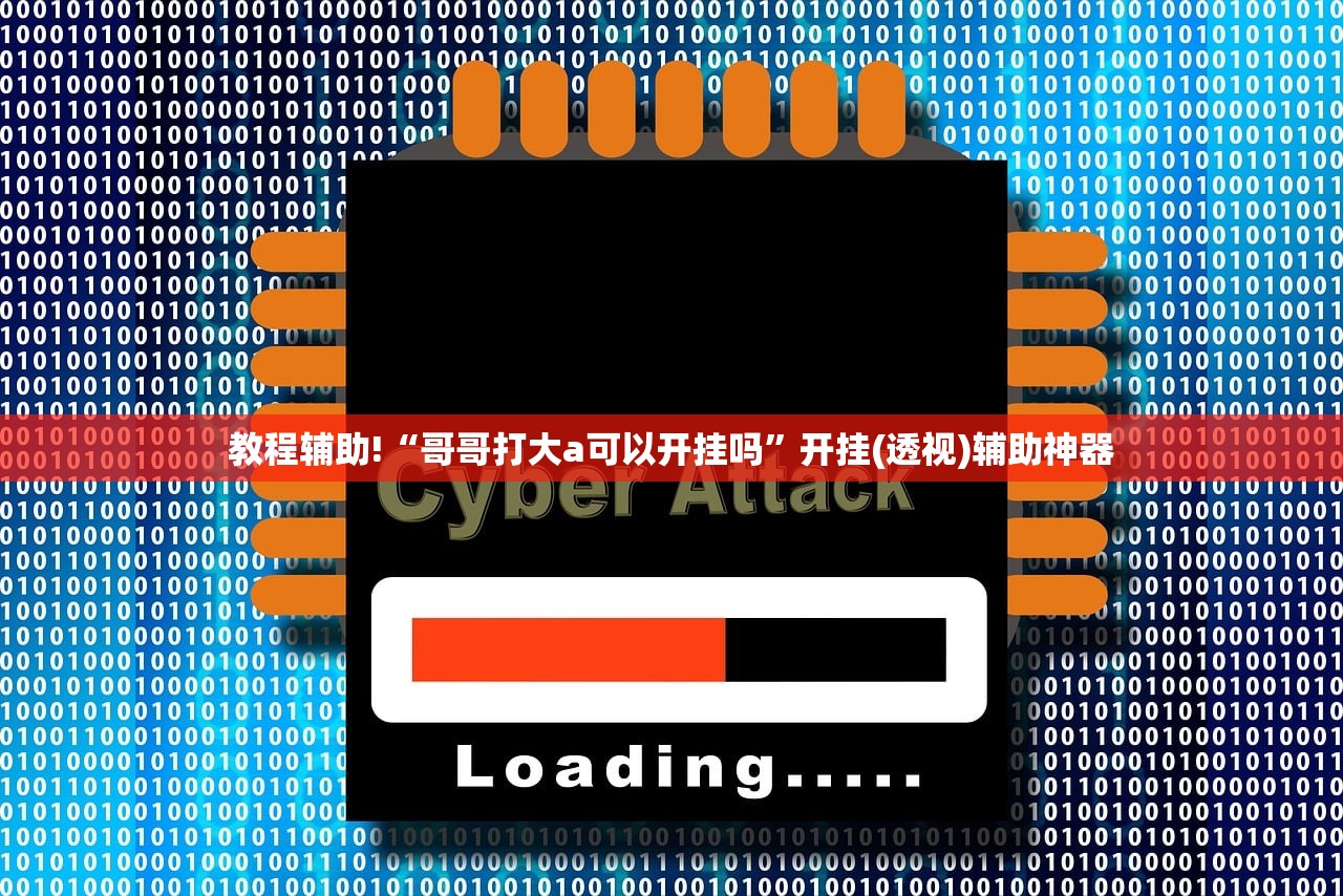 教程辅助!“哥哥打大a可以开挂吗	”开挂(透视)辅助神器