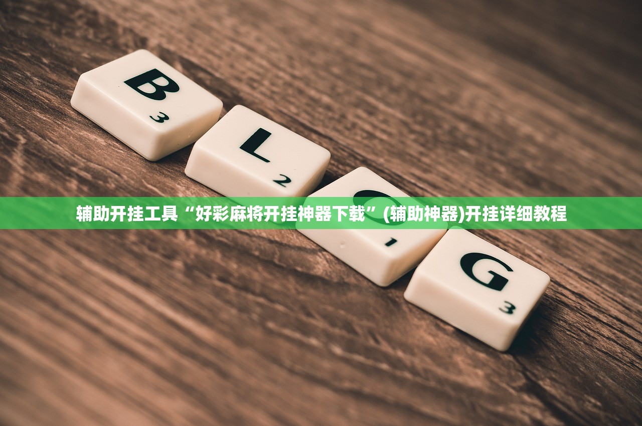 2026首发科技“大圣大厅可以开挂作弊软件吗”原来可以开挂