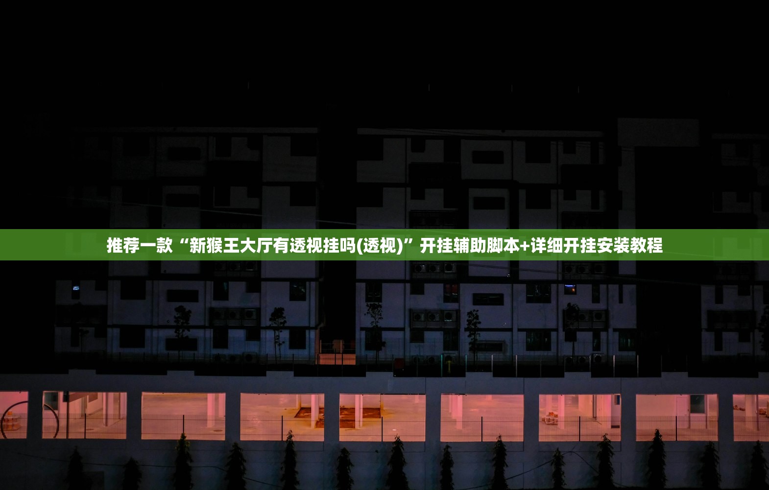 强力推荐“新鸿狐大厅有没有挂”2026开挂教程步骤