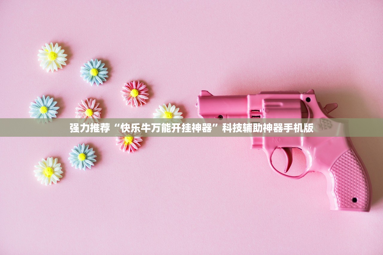强力推荐“快乐牛万能开挂神器”科技辅助神器手机版