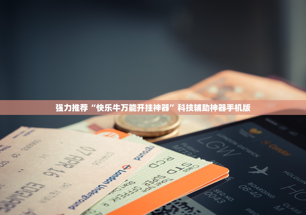 强力推荐“快乐牛万能开挂神器”科技辅助神器手机版