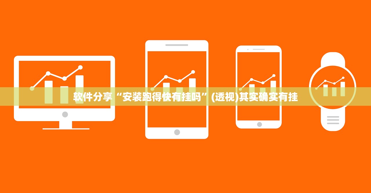 软件分享“安装跑得快有挂吗”(透视)其实确实有挂