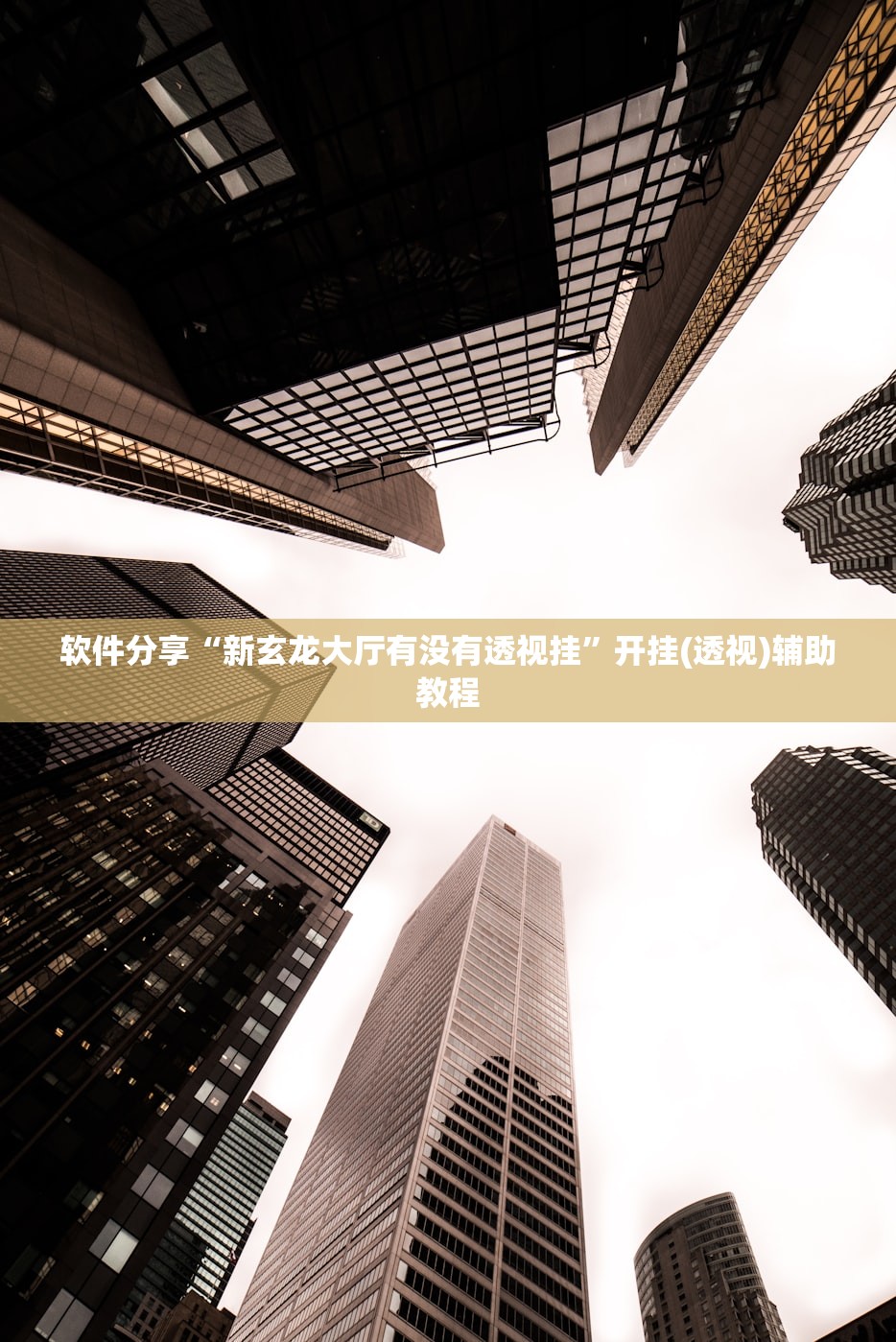 2026首发科技“微乐湖北麻将开挂版本软件”开挂详细教程