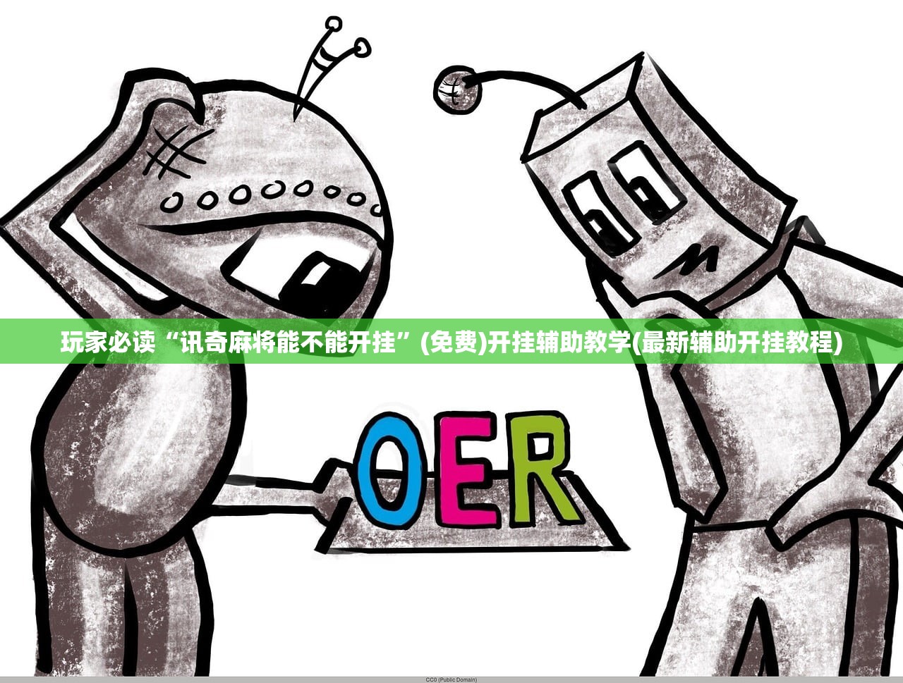 玩家必读“讯奇麻将能不能开挂	”(免费)开挂辅助教学(最新辅助开挂教程)