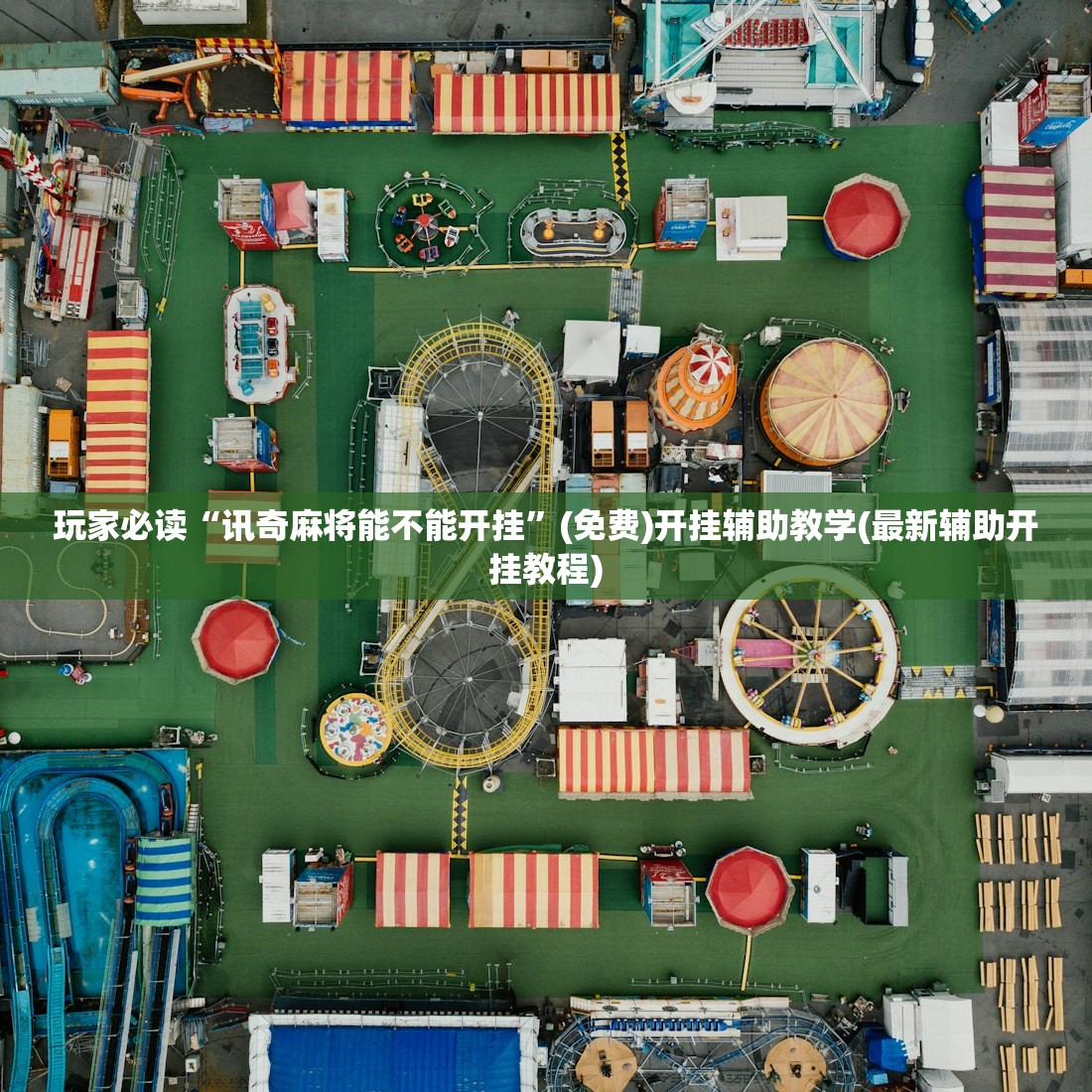玩家必读“讯奇麻将能不能开挂”(免费)开挂辅助教学(最新辅助开挂教程)