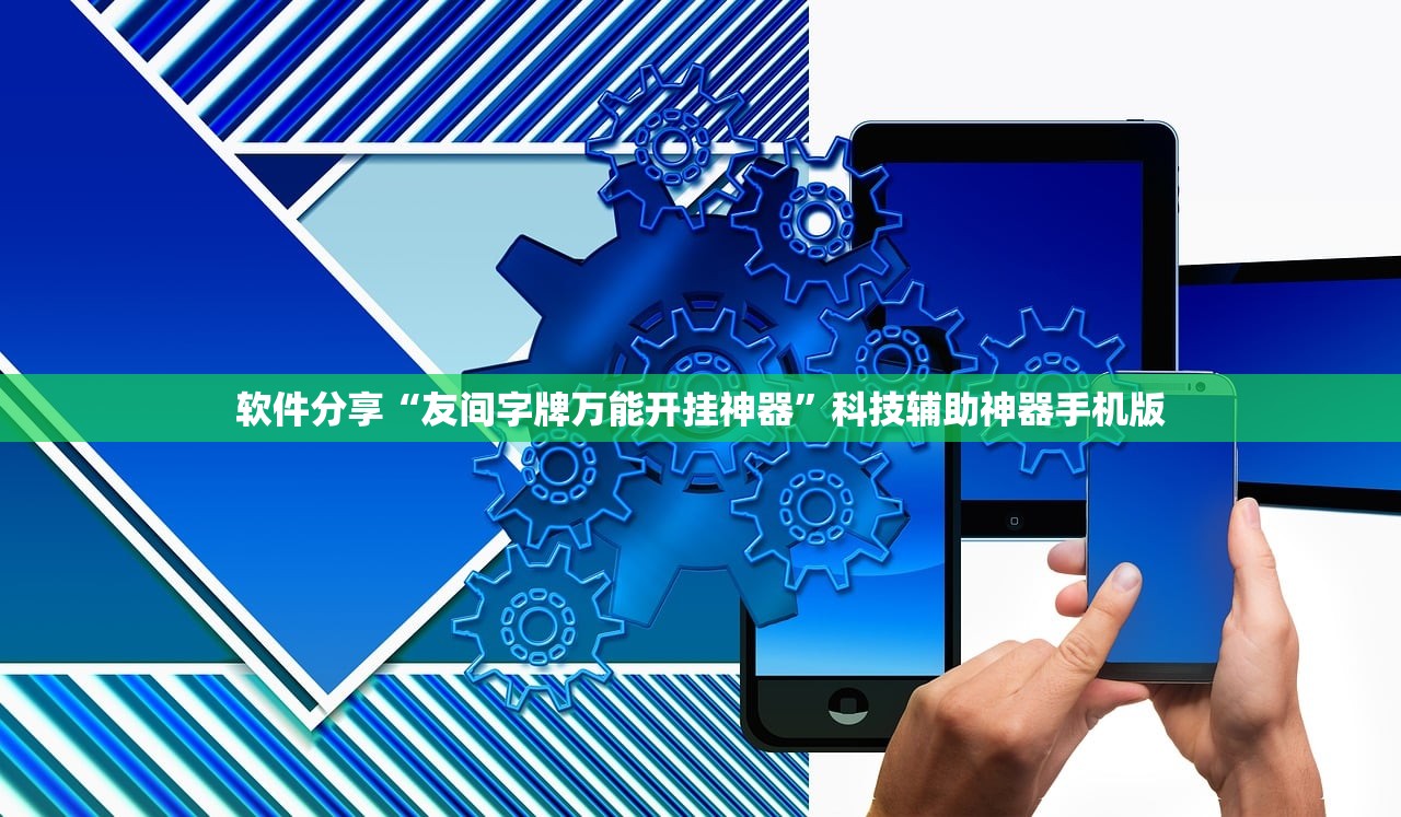 软件分享“友间字牌万能开挂神器”科技辅助神器手机版