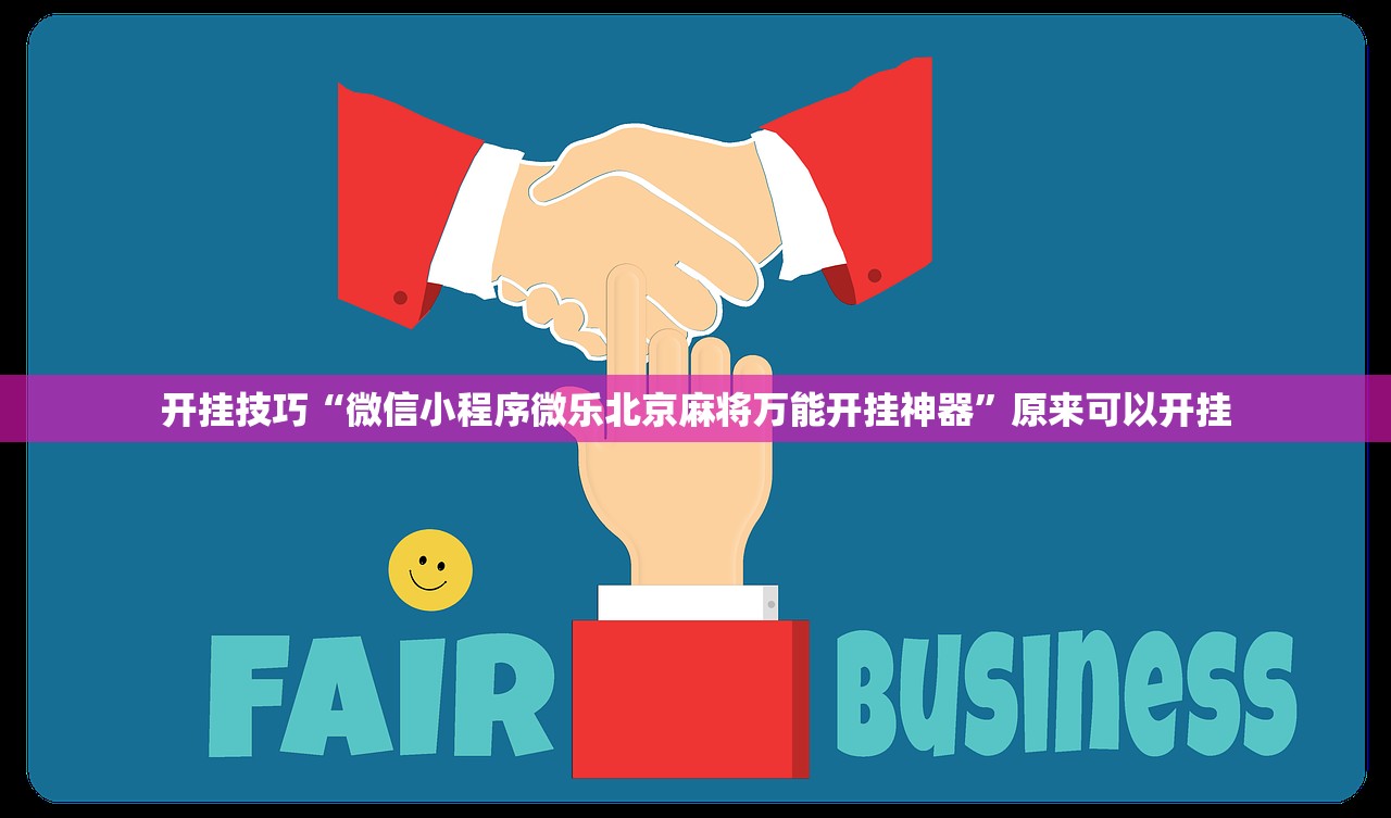 教程分享“微信小程序微乐够级有挂吗”细辅助教程分享