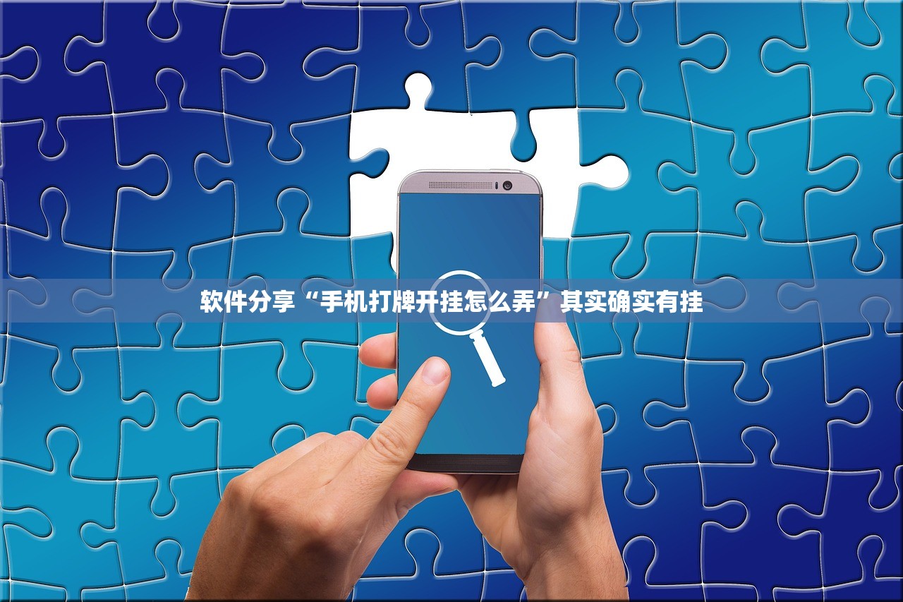软件分享“手机打牌开挂怎么弄”其实确实有挂