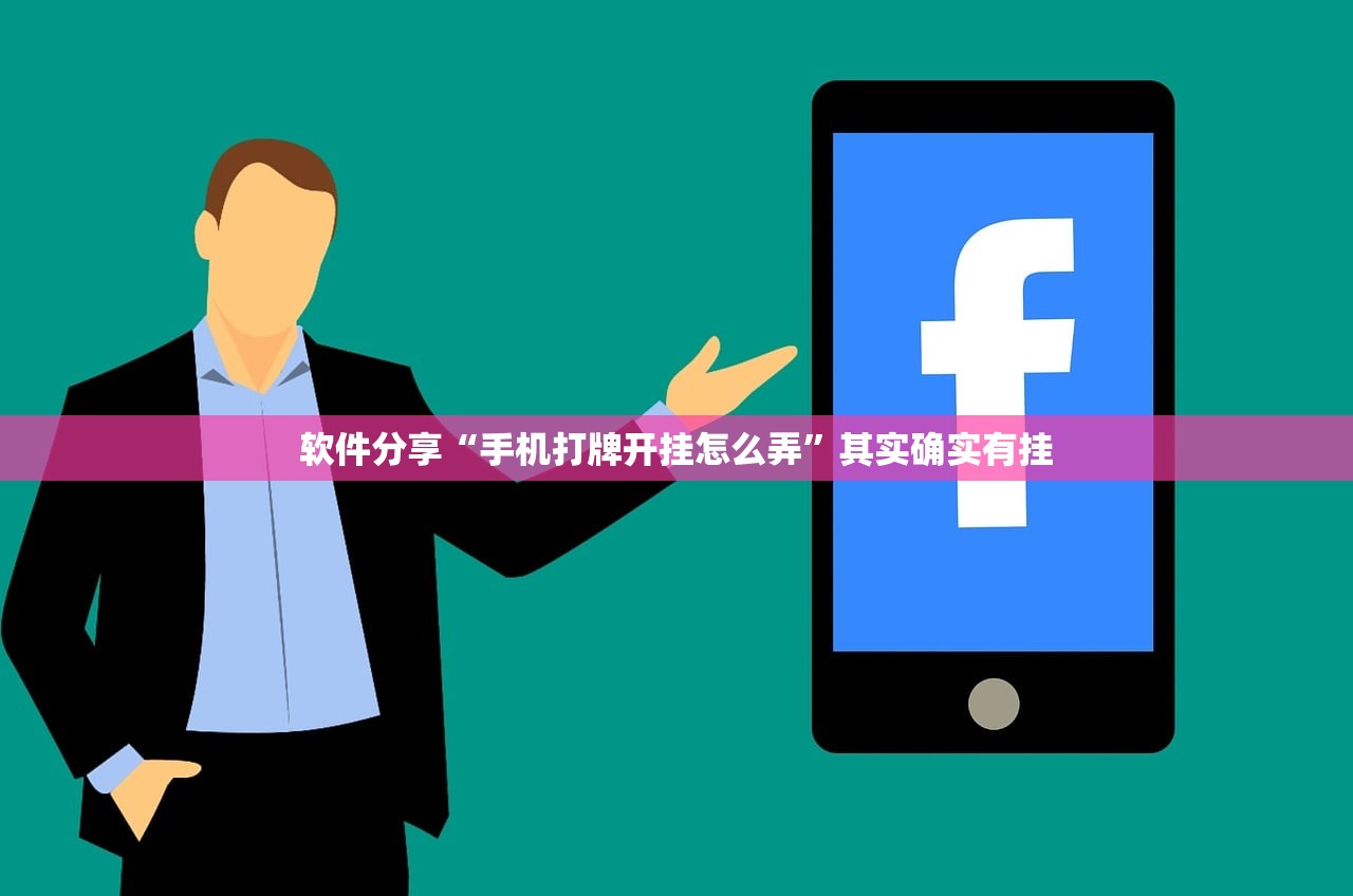 软件分享“手机打牌开挂怎么弄”其实确实有挂