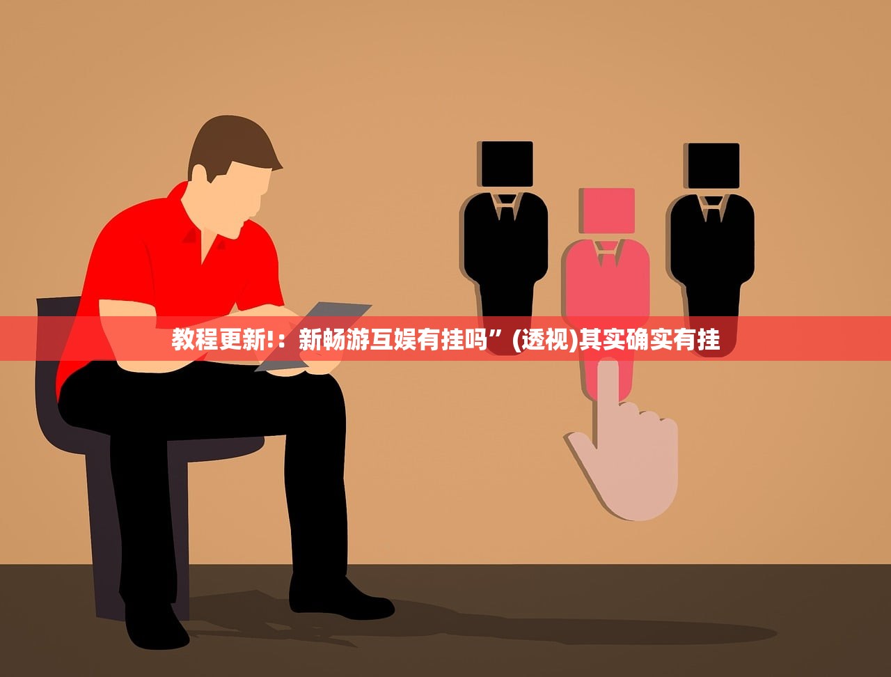 今日教程“凑局麻将挂哪个软件最厉害”(透视)其实确实有挂