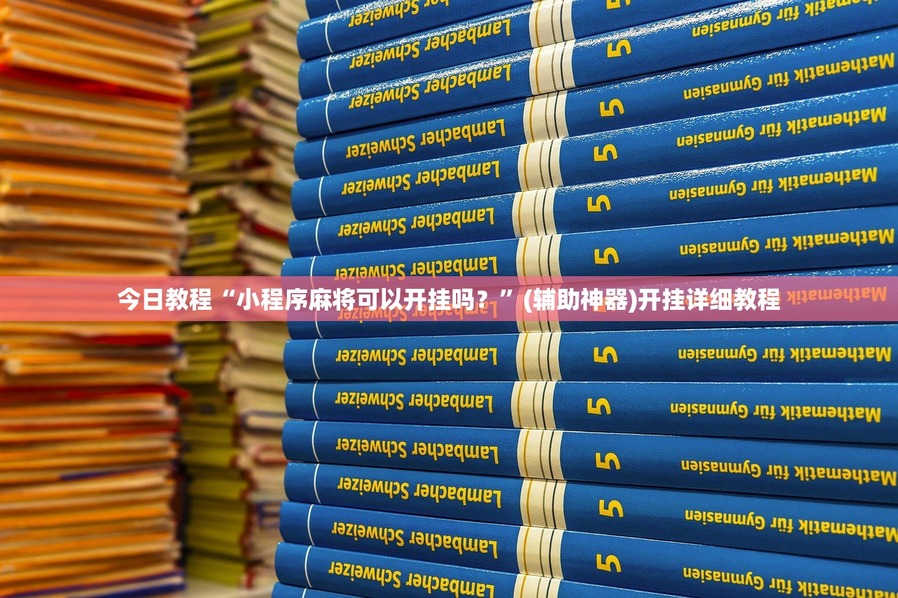 教程辅助!“中至麻将插件购买”科技辅助神器手机版