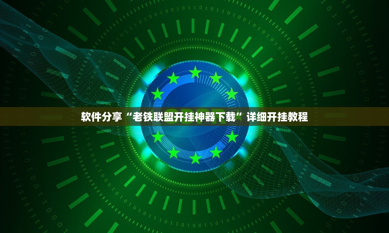 软件分享“老铁联盟开挂神器下载”详细开挂教程