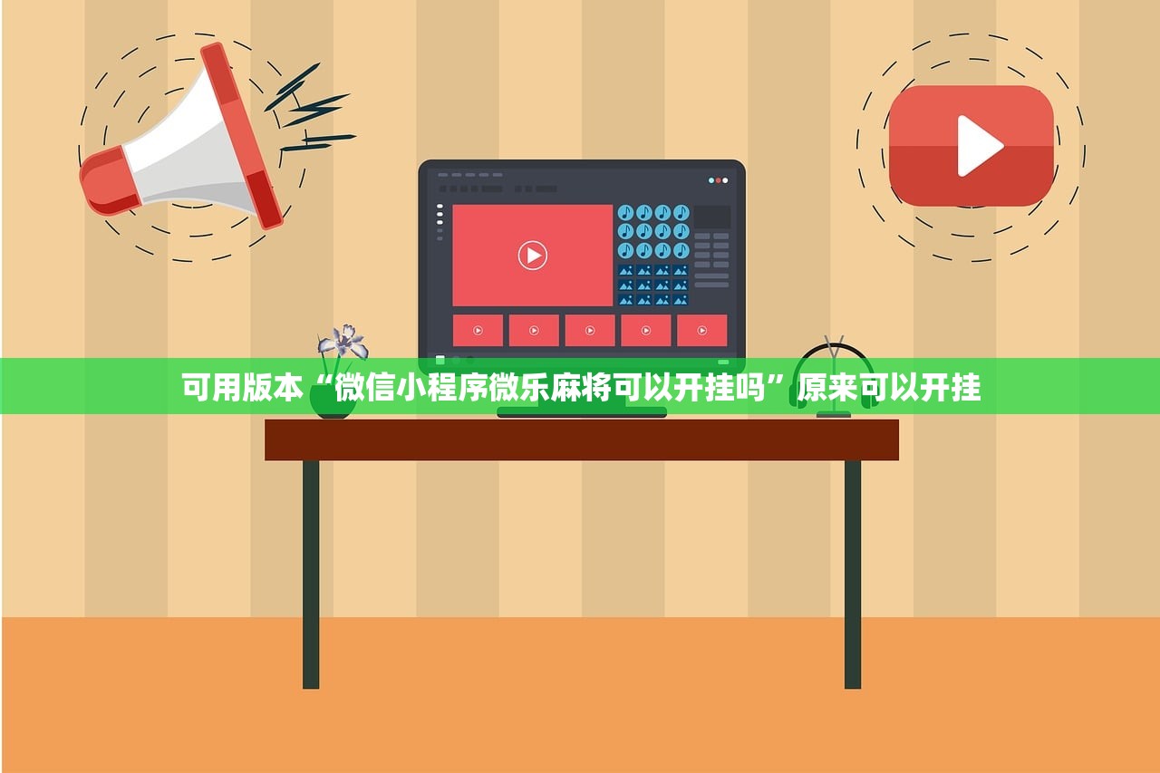可用版本“微信小程序微乐麻将可以开挂吗”原来可以开挂