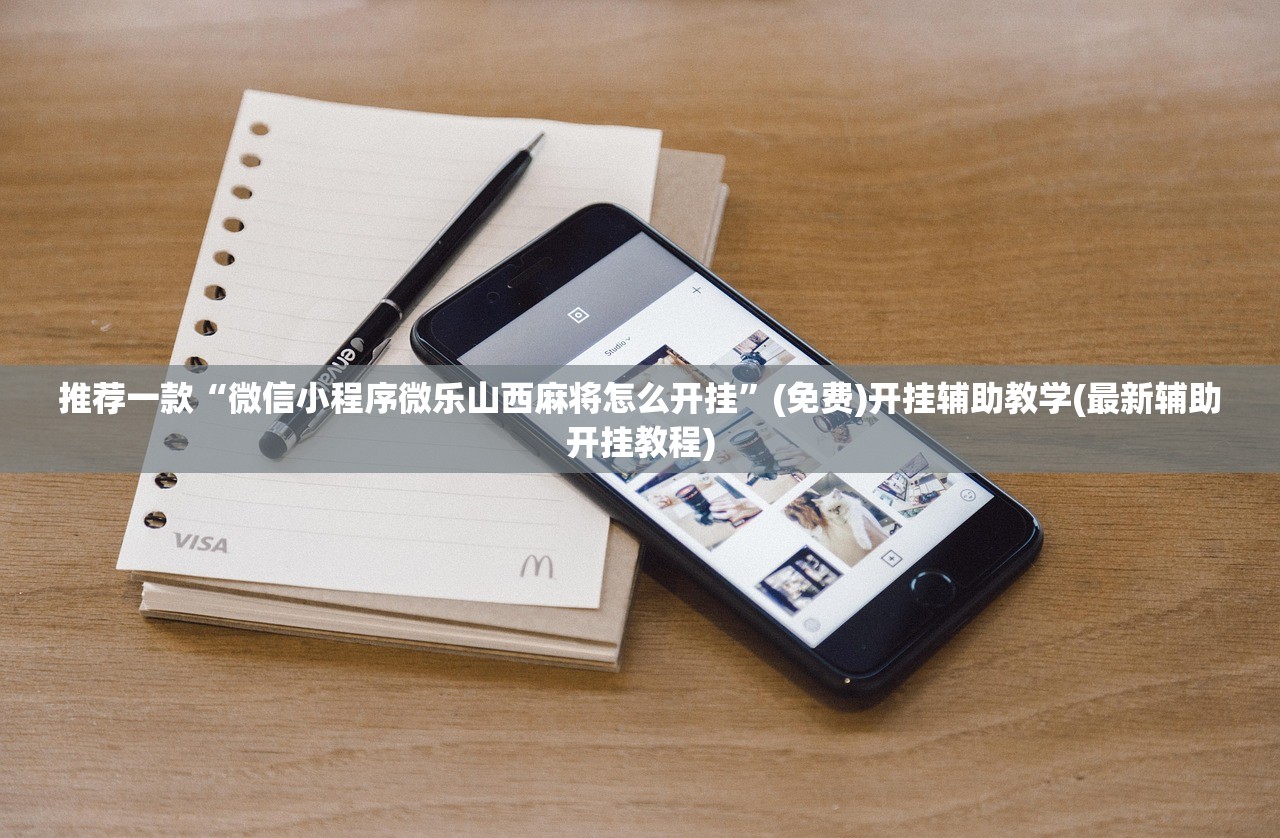 推荐一款“微信小程序微乐山西麻将怎么开挂”(免费)开挂辅助教学(最新辅助开挂教程)