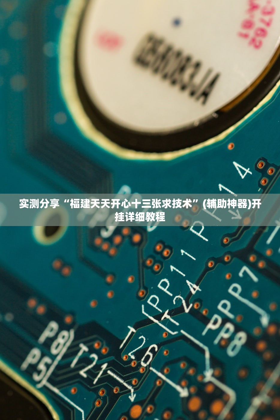 实测分享“福建天天开心十三张求技术”(辅助神器)开挂详细教程