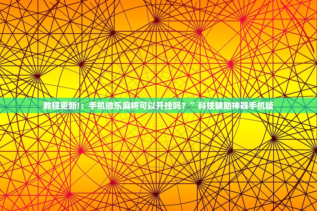 教程辅助!“智星德州有挂吗”开挂(透视)辅助教程