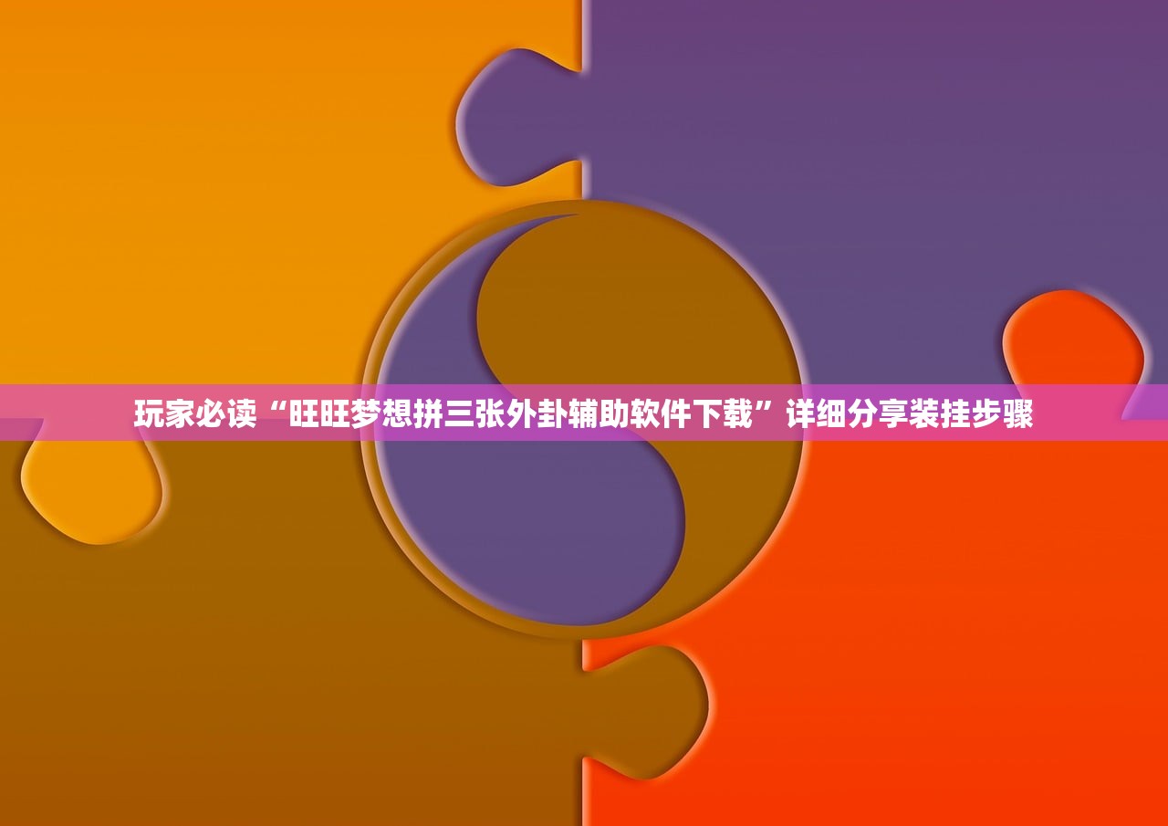使用分享!中至乐平可以作弊吗”细辅助教程分享