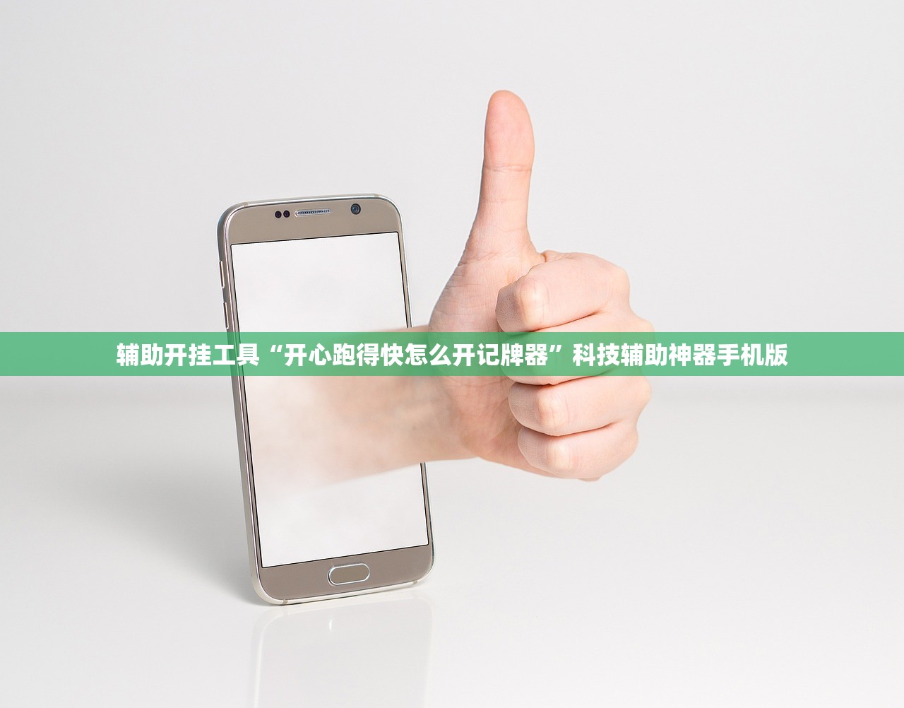 辅助开挂工具“开心跑得快怎么开记牌器”科技辅助神器手机版