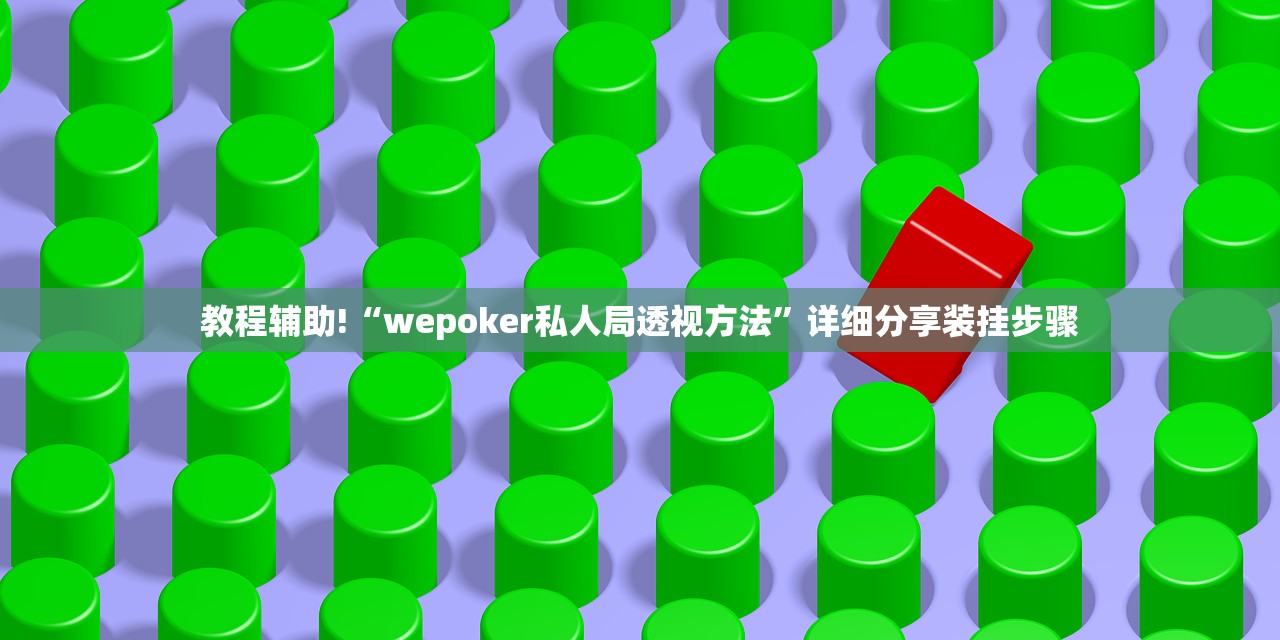 推荐一款“微信小程序微乐福建麻将有挂吗”开挂(透视)辅助教程
