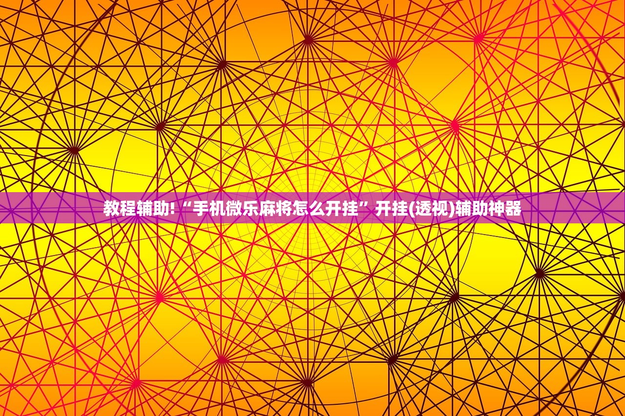 教程辅助!“手机微乐麻将怎么开挂”开挂(透视)辅助神器