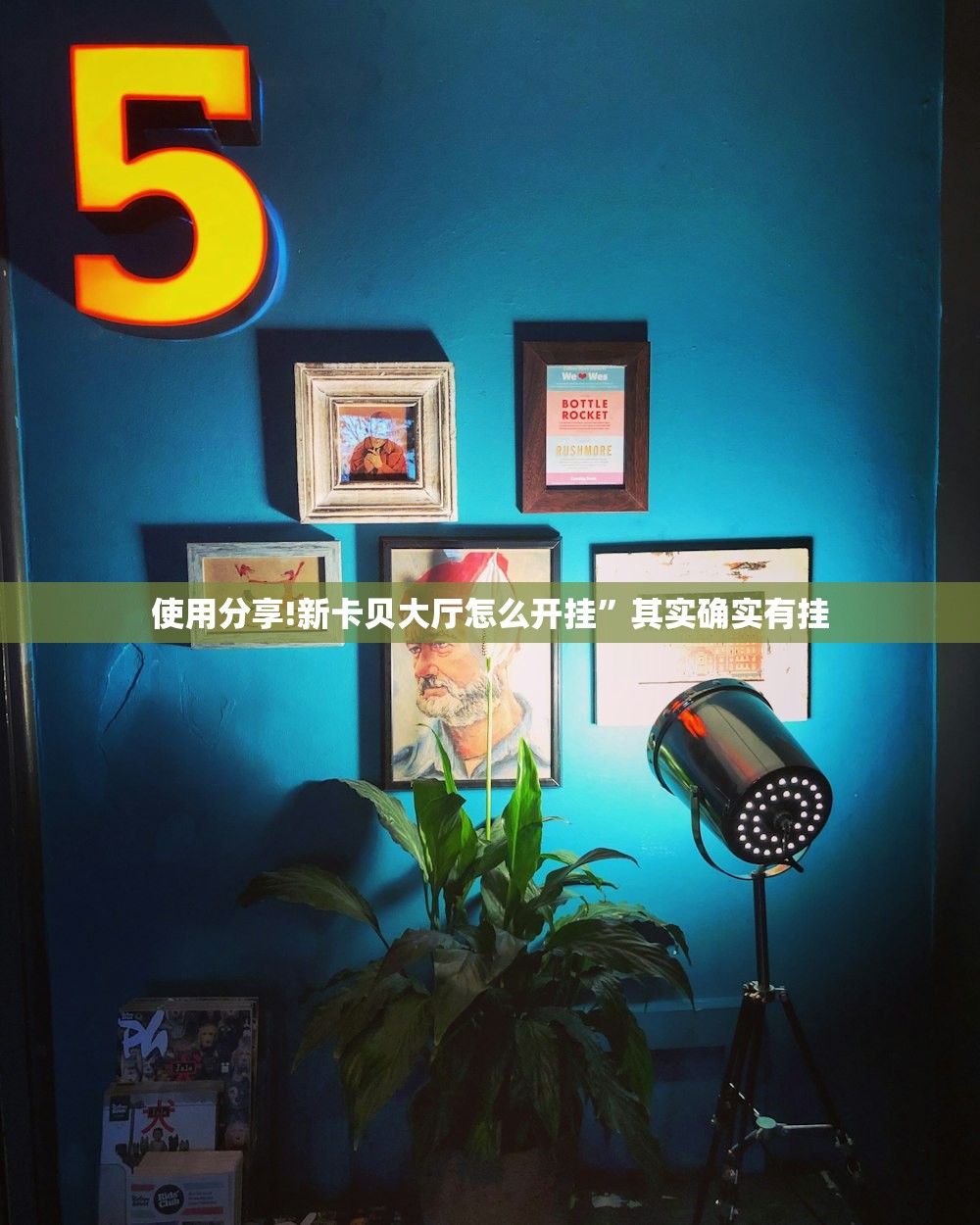 玩家必读“新八戒怎么开挂”开挂(透视)辅助教程