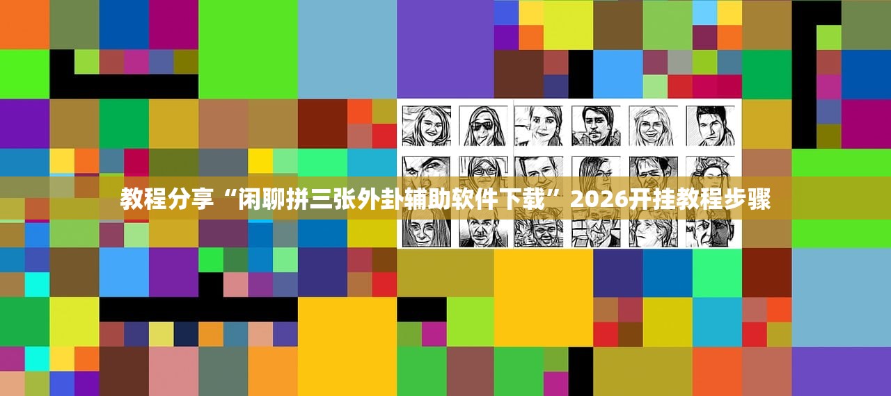 教程分享“闲聊拼三张外卦辅助软件下载	”2026开挂教程步骤