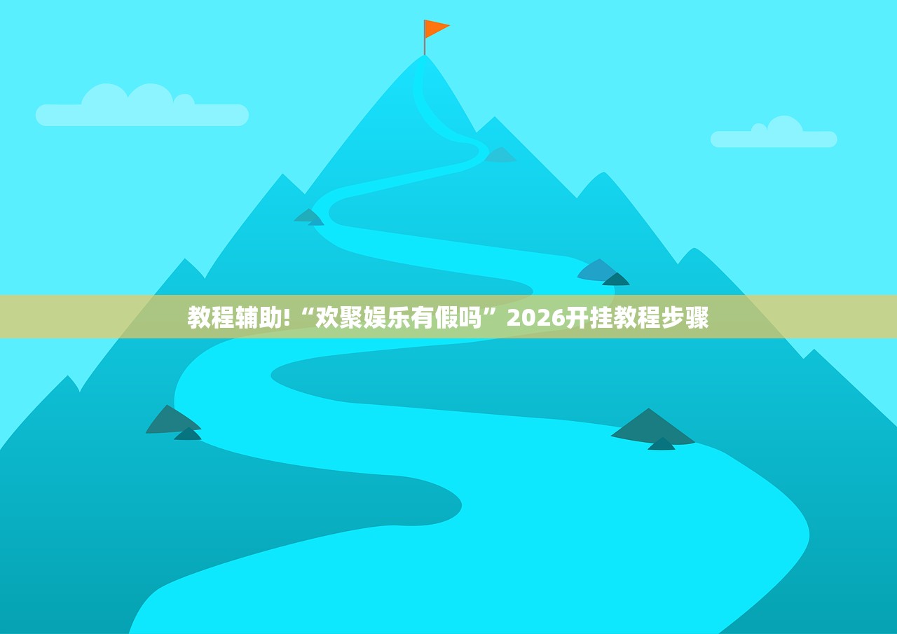 实测辅助“wepoker透视挂教程”开挂(透视)最新辅助详细