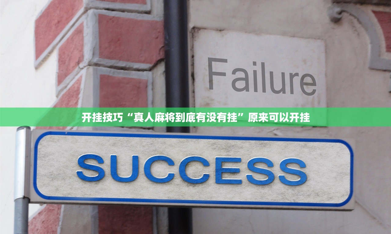玩家必读“微乐山东麻将到底有没有挂”详细外挂透视辅助软件教程