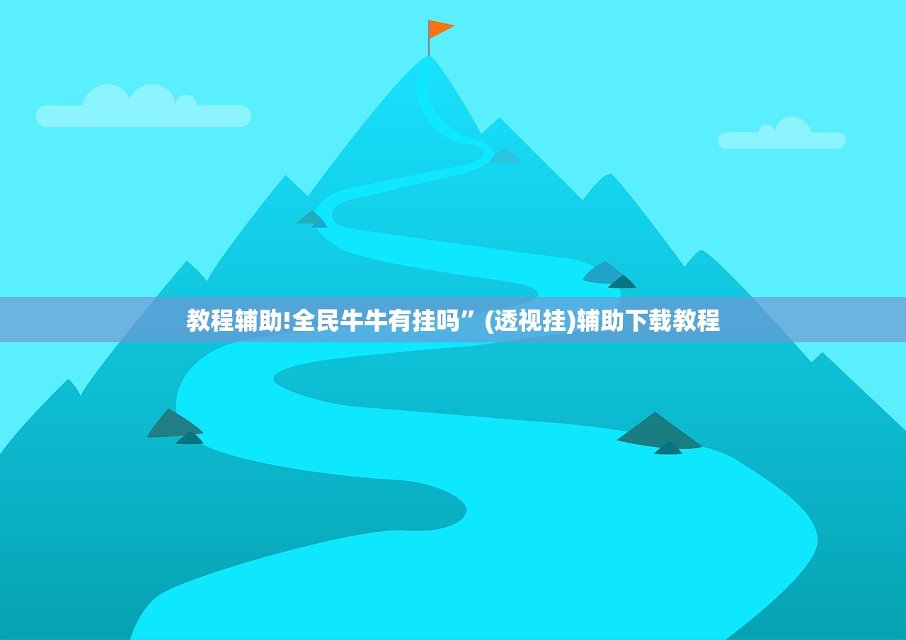 教程辅助!全民牛牛有挂吗”(透视挂)辅助下载教程