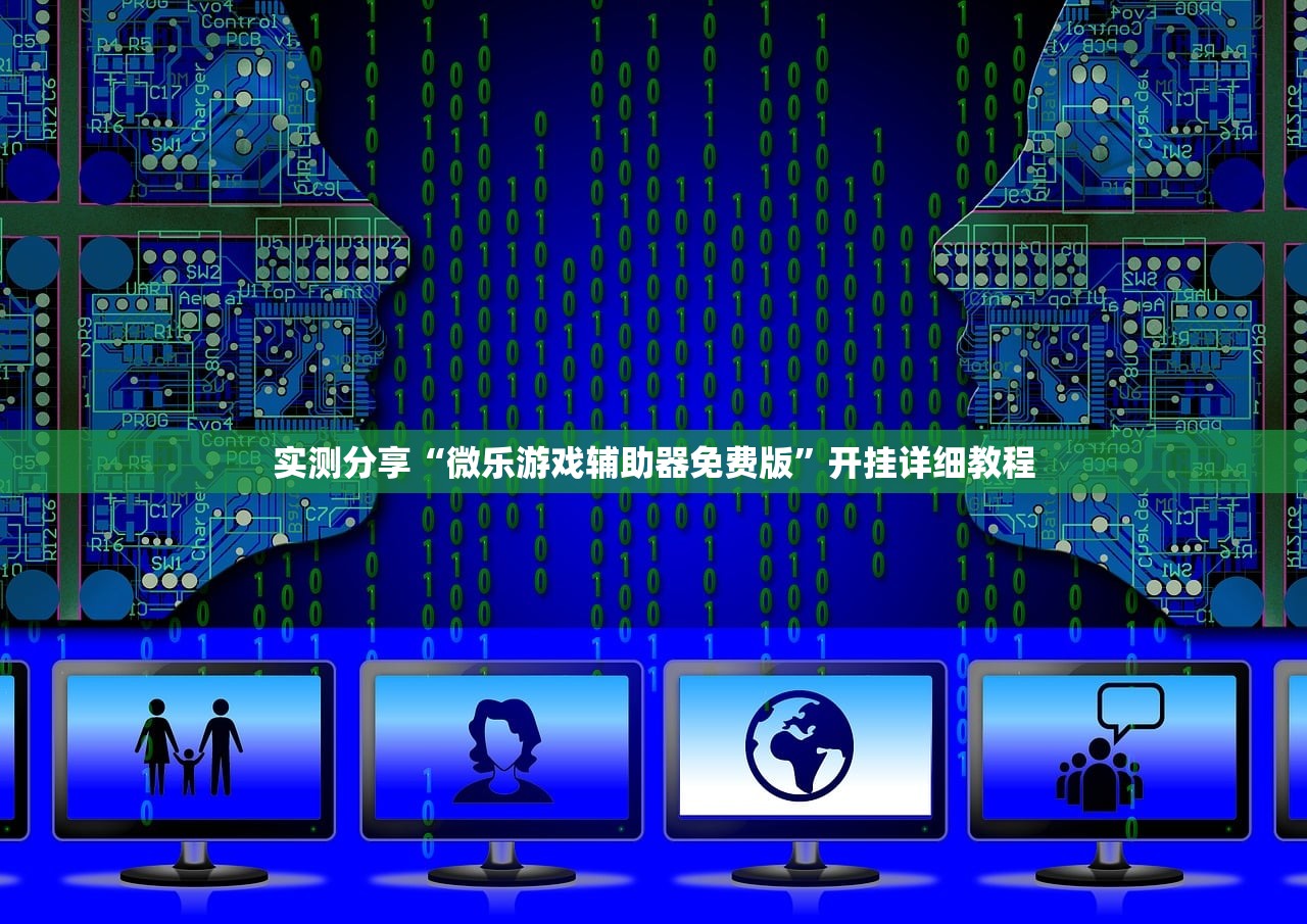 实测分享“微乐游戏辅助器免费版”开挂详细教程