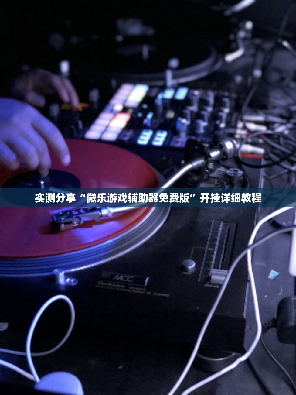 实测分享“微乐游戏辅助器免费版”开挂详细教程
