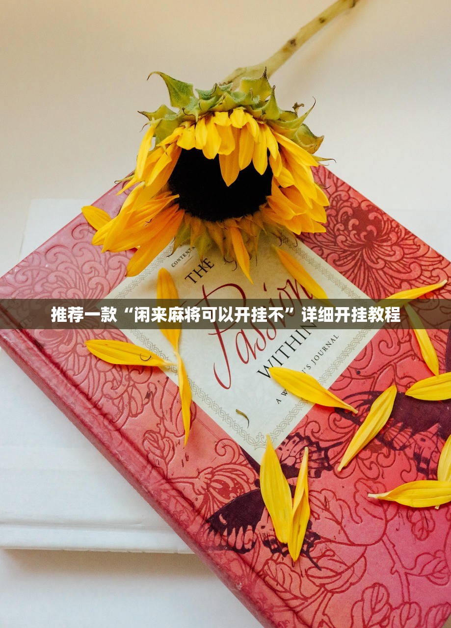 推荐一款“闲来麻将可以开挂不	”详细开挂教程
