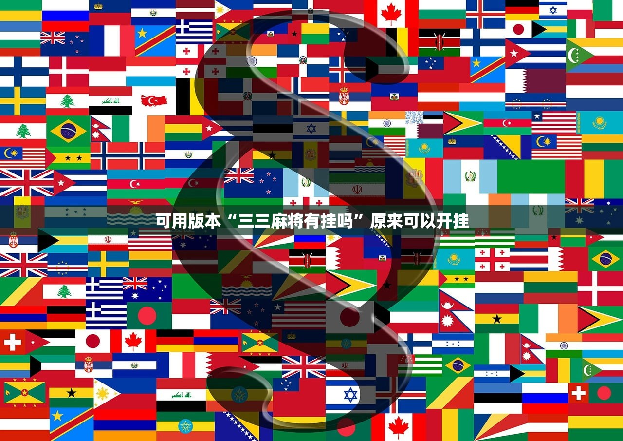 教程分享“手机棋牌外卦辅助软件下载”开挂辅助脚本+详细开挂安装教程