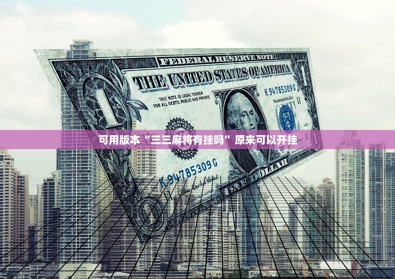 可用版本“三三麻将有挂吗”原来可以开挂