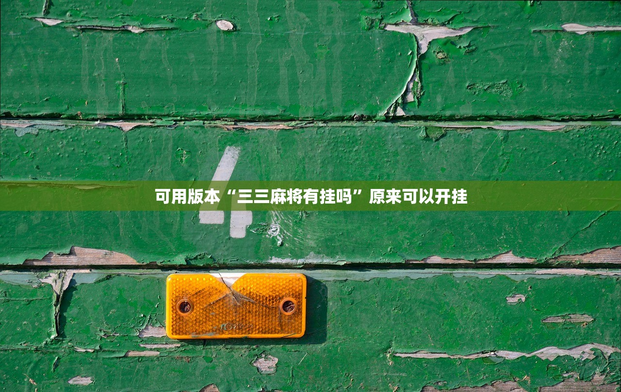 可用版本“三三麻将有挂吗	”原来可以开挂