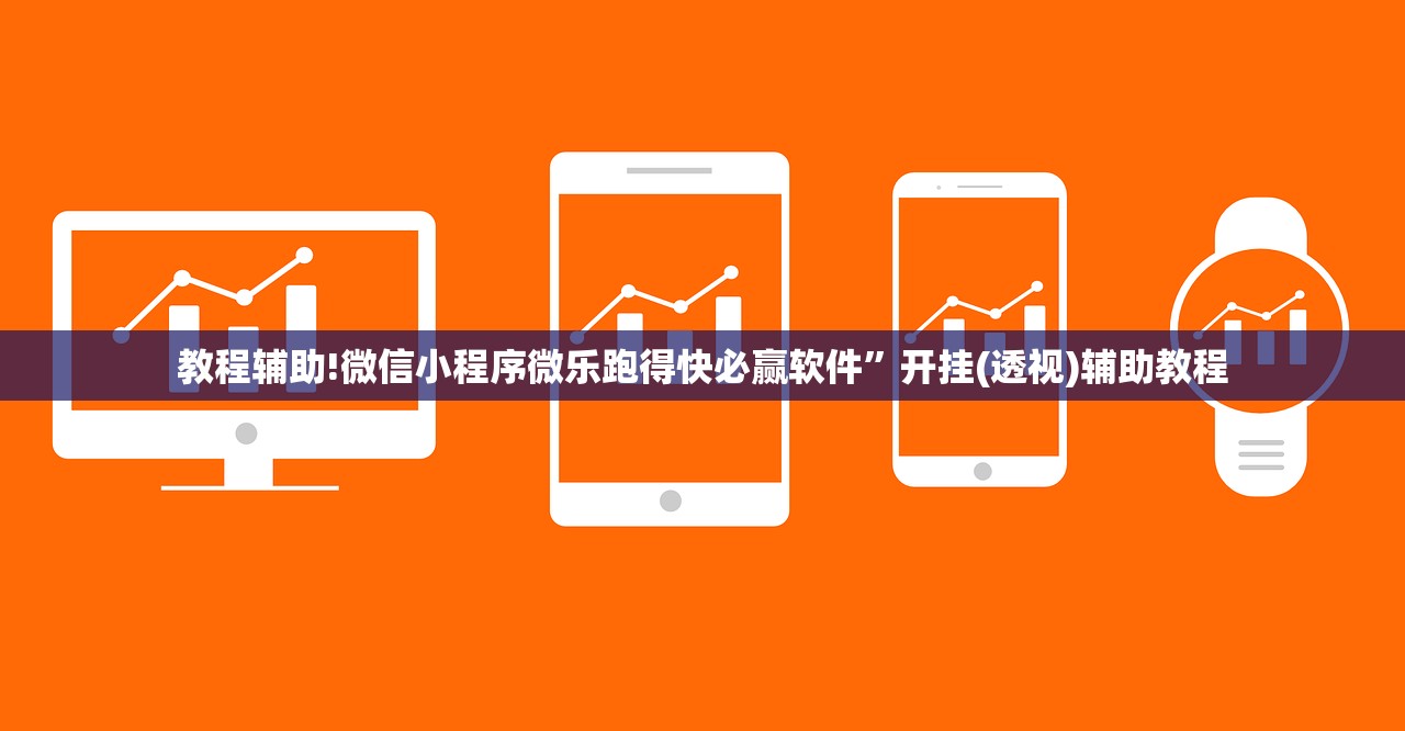 教程辅助!“微乐卡五星小程序开挂方法”开挂(透视)最新辅助详细