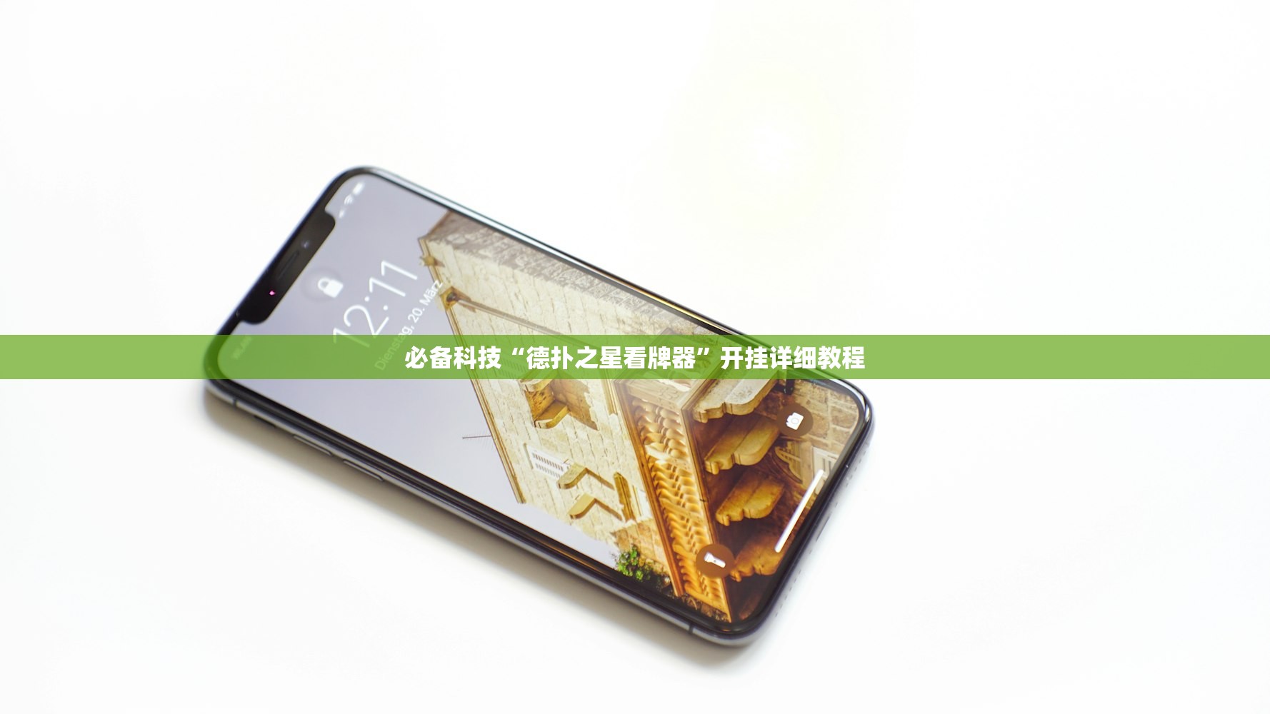 必备科技“德扑之星看牌器”开挂详细教程