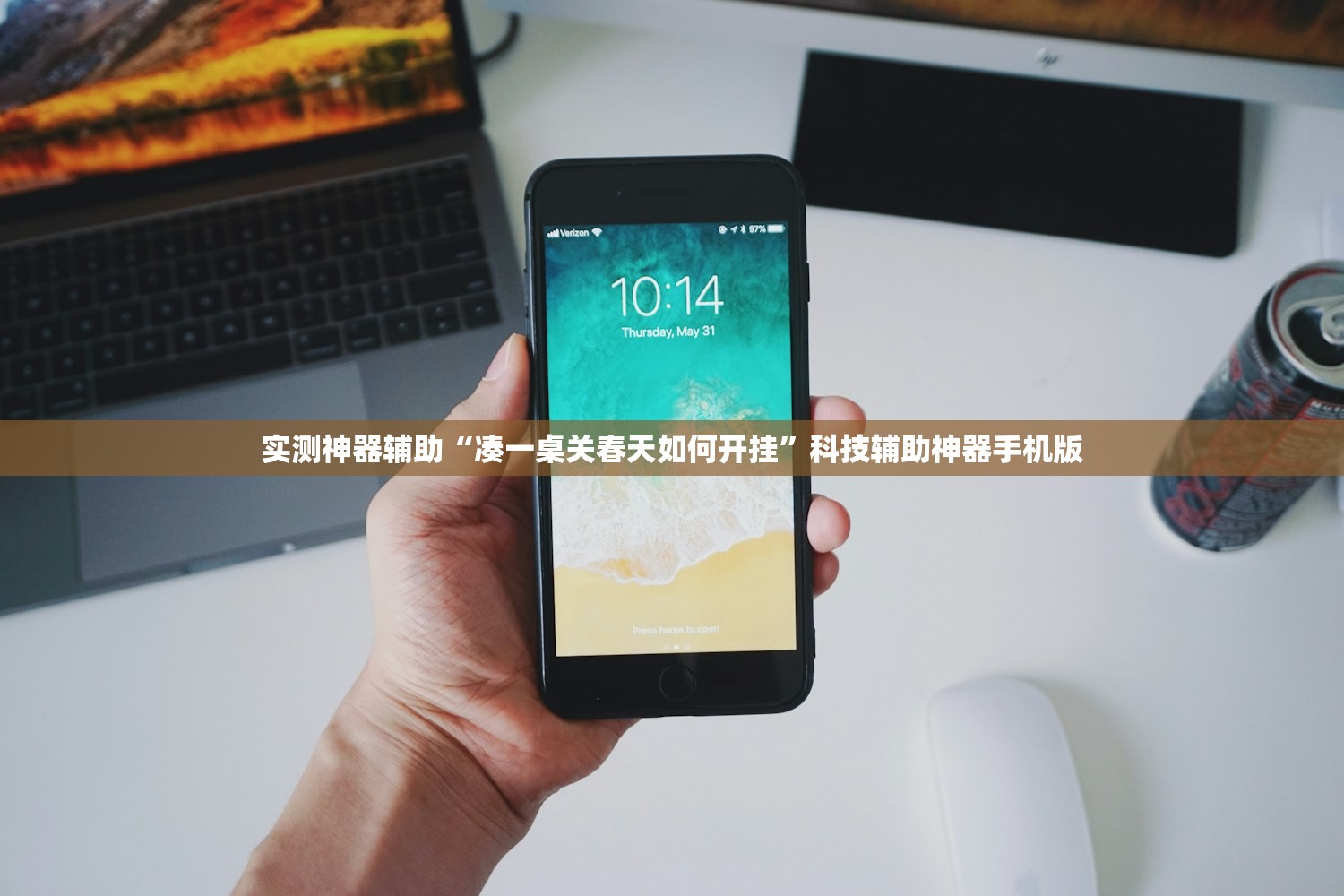 实测神器辅助“凑一桌关春天如何开挂	”科技辅助神器手机版