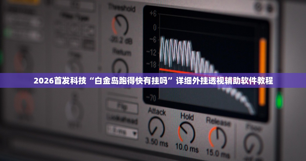 2026首发科技“白金岛跑得快有挂吗”详细外挂透视辅助软件教程