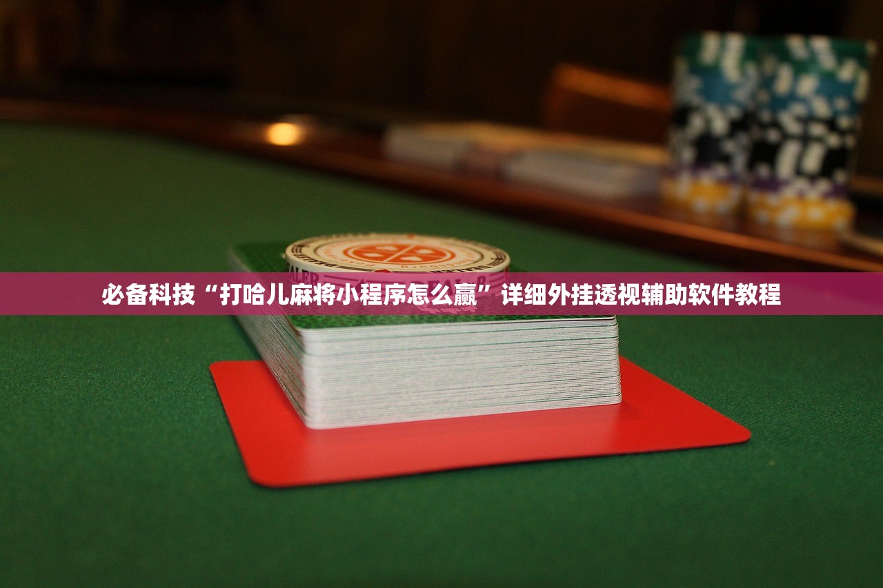 玩家辅助神器：微乐捉老麻子怎么开挂”其实确实有挂