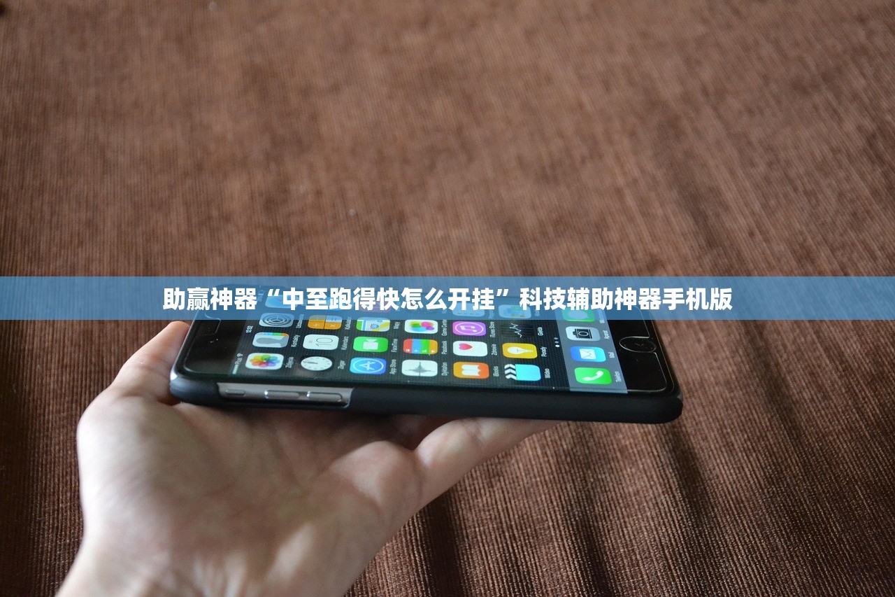 助赢神器“中至跑得快怎么开挂”科技辅助神器手机版