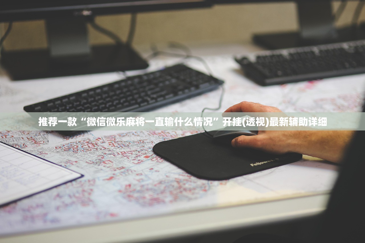 推荐一款“微信微乐麻将一直输什么情况”开挂(透视)最新辅助详细