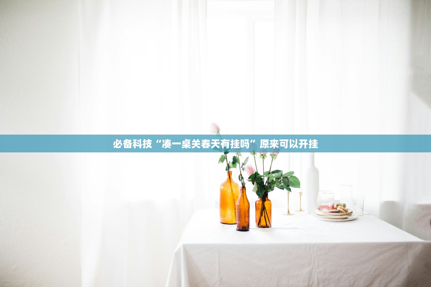 必备科技“凑一桌关春天有挂吗”原来可以开挂