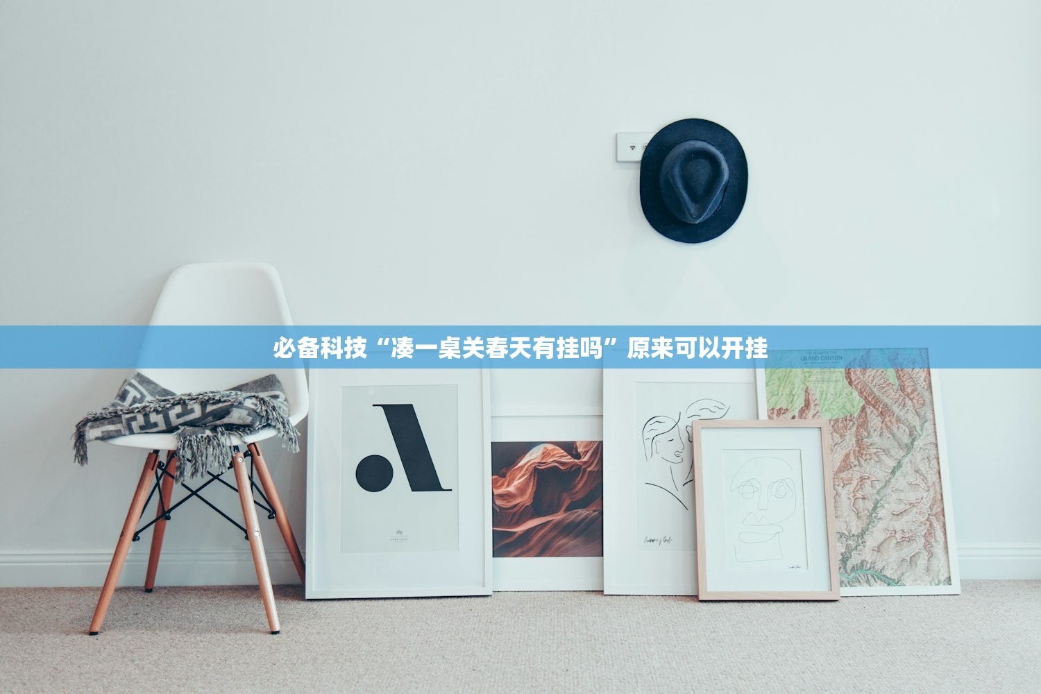 必备科技“凑一桌关春天有挂吗”原来可以开挂
