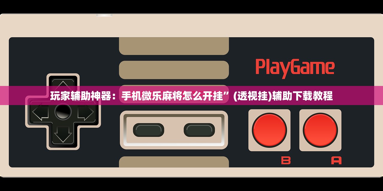 教程更新!：微乐划水麻将外卦辅助软件下载”开挂(透视)辅助神器