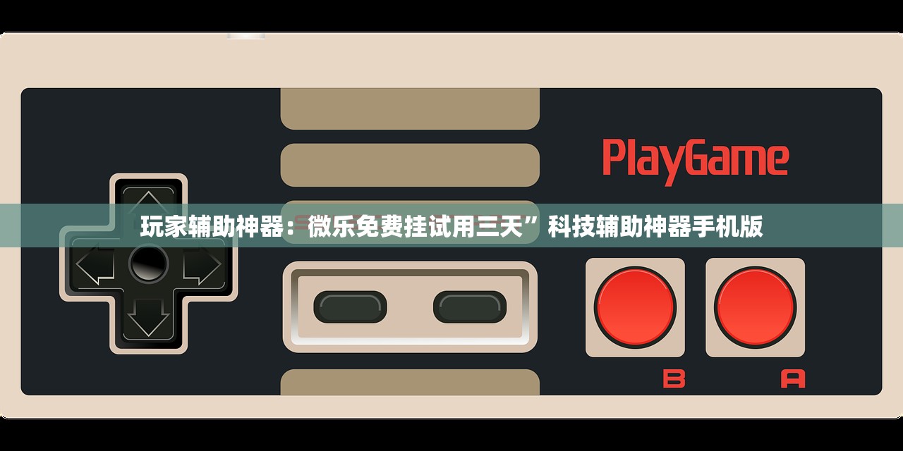 玩家辅助神器：微乐免费挂试用三天	”科技辅助神器手机版