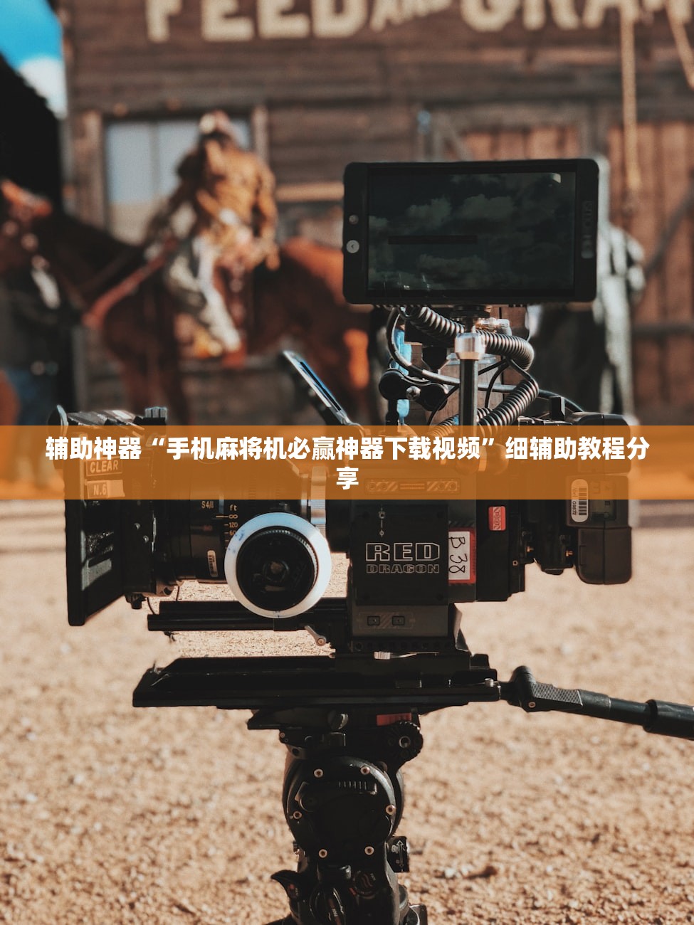 辅助神器“手机麻将机必赢神器下载视频”细辅助教程分享